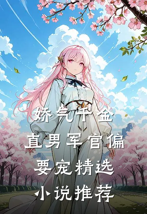 娇气千金，直男军官偏要宠精选小说推荐