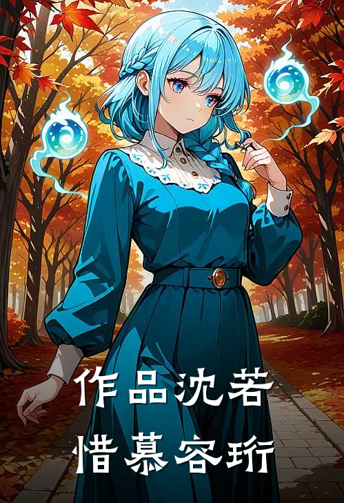 作品沈若惜慕容珩