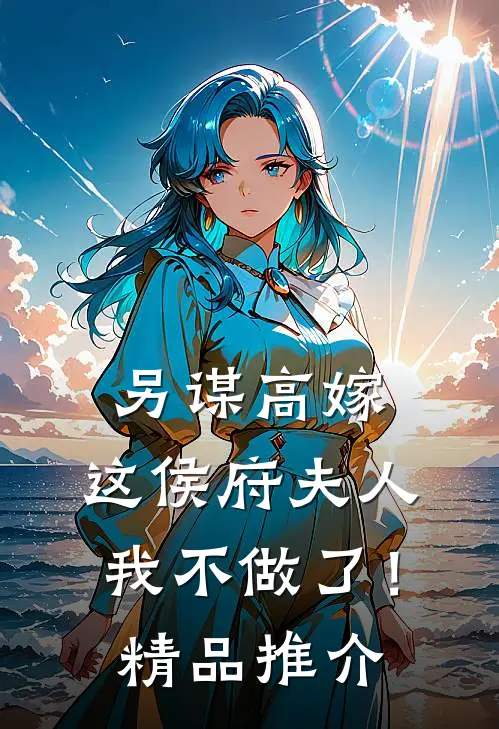 另谋高嫁：这侯府夫人我不做了！精品推介