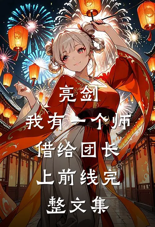 亮剑：我有一个师，借给团长上前线完整文集
