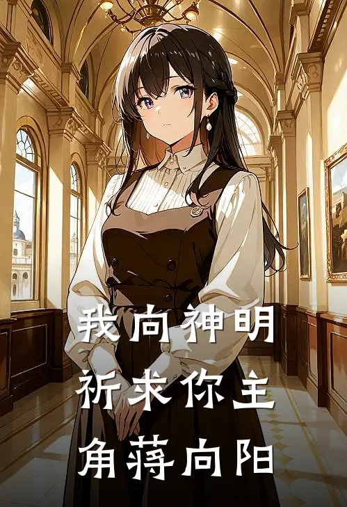 我向神明祈求你主角蒋向阳