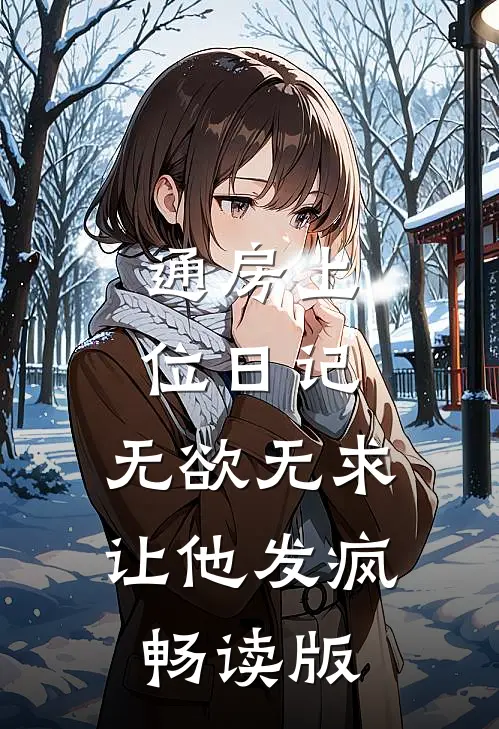 通房上位日记：无欲无求让他发疯畅读版