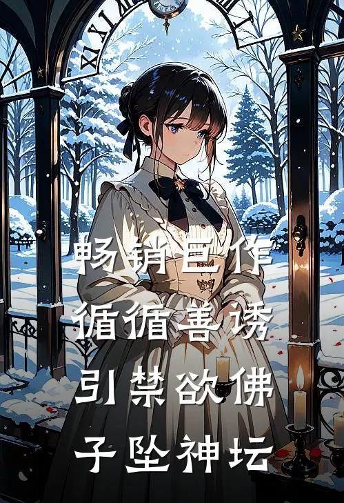 畅销巨作循循善诱，引禁欲佛子坠神坛