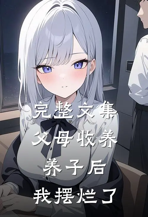 完整文集父母收养养子后，我摆烂了