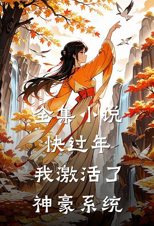 全集小说快过年，我激活了神豪系统