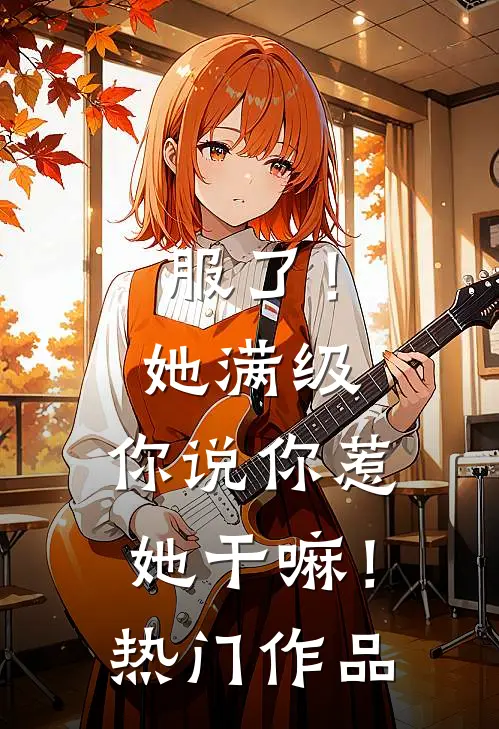 服了！她满级，你说你惹她干嘛！热门作品