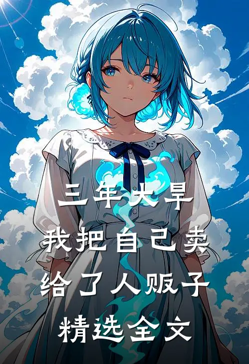 三年大旱，我把自己卖给了人贩子精选全文
