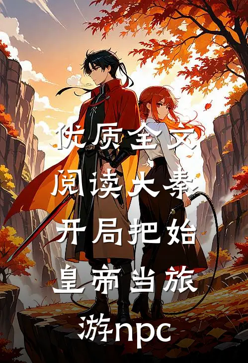 优质全文阅读大秦：开局把始皇帝当旅游npc