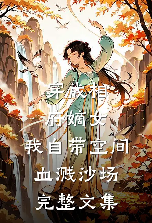 穿成相府嫡女：我自带空间血溅沙场完整文集