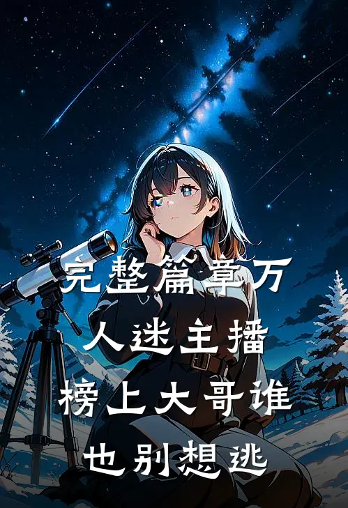 完整篇章万人迷主播：榜上大哥谁也别想逃