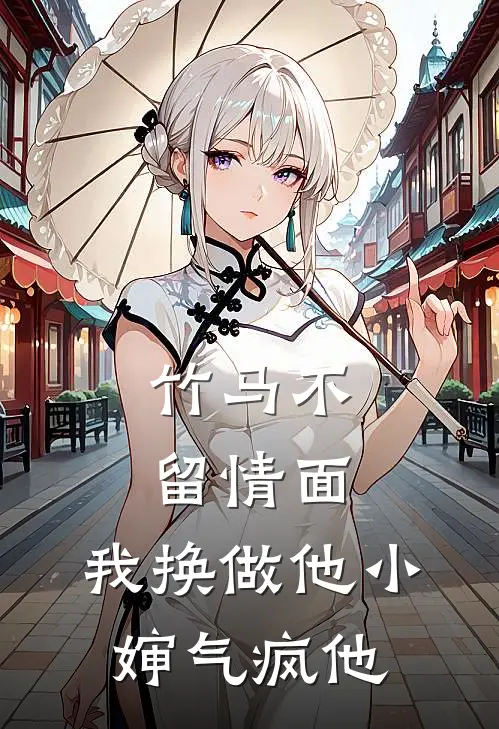 竹马不留情面,我换做他小婶气疯他