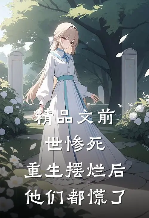 精品文前世惨死，重生摆烂后他们都慌了