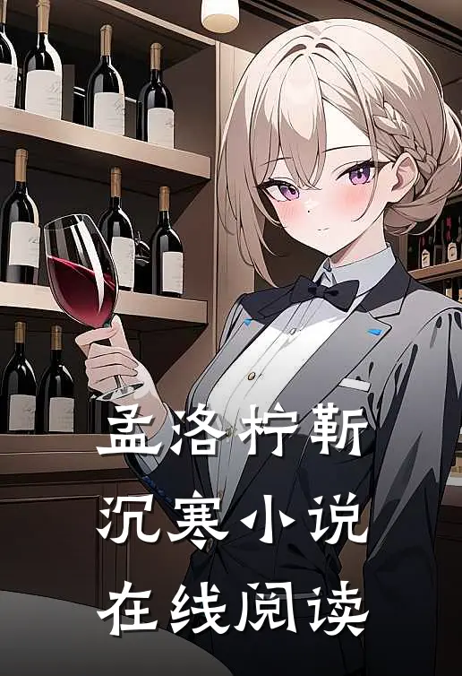 孟洛柠靳沉寒小说在线阅读