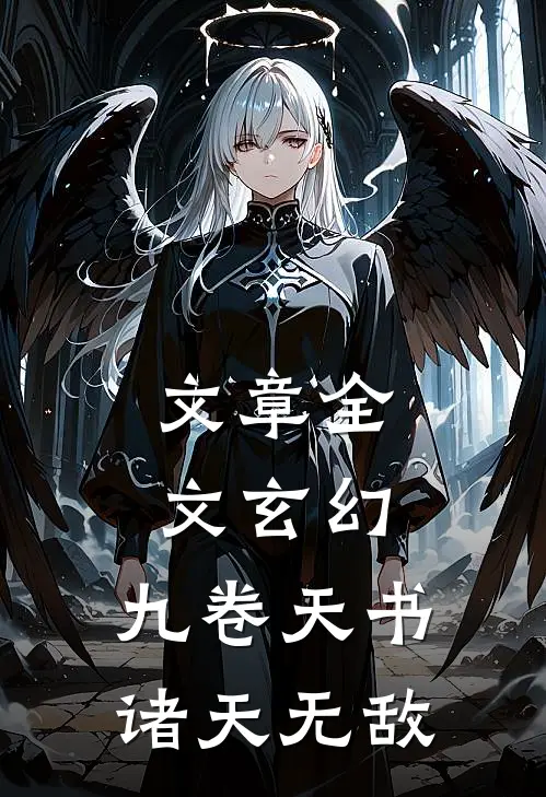 文章全文玄幻：九卷天书，诸天无敌