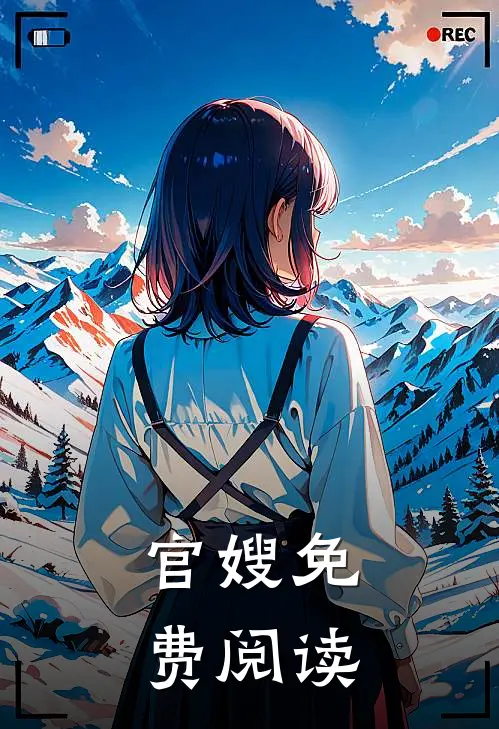 官嫂免费阅读