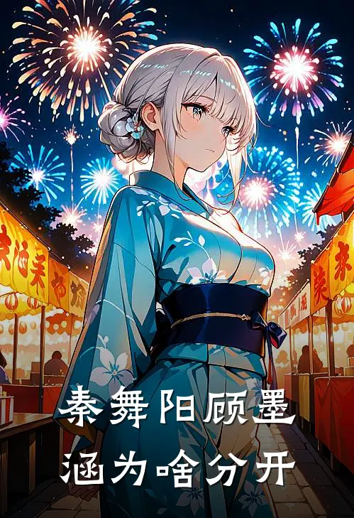 秦舞阳顾墨涵为啥分开