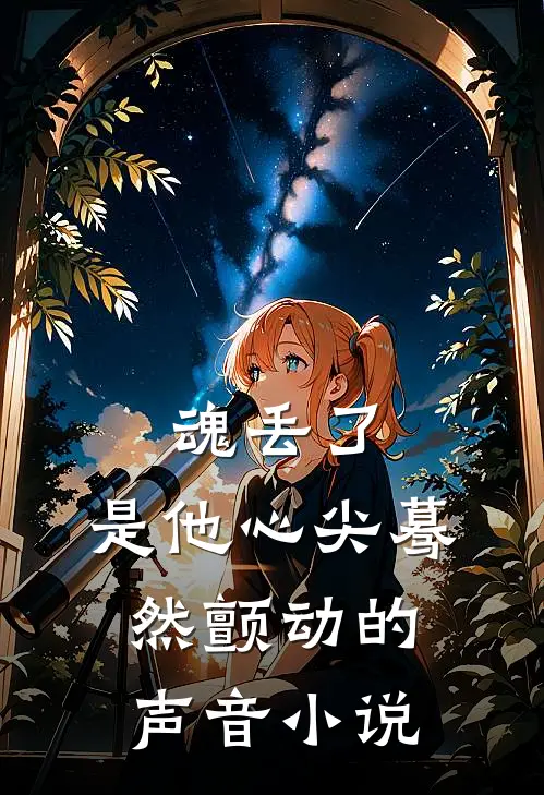 魂丢了,是他心尖蓦然颤动的声音小说