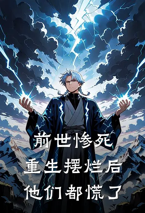 前世惨死,重生摆烂后他们都慌了