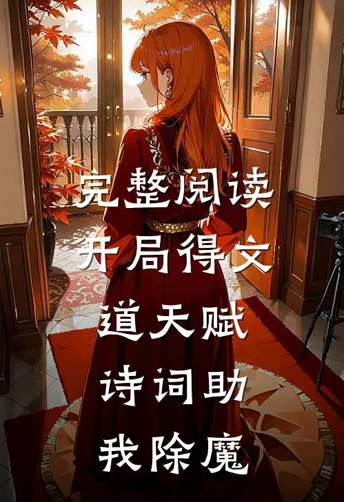 完整阅读开局得文道天赋，诗词助我除魔