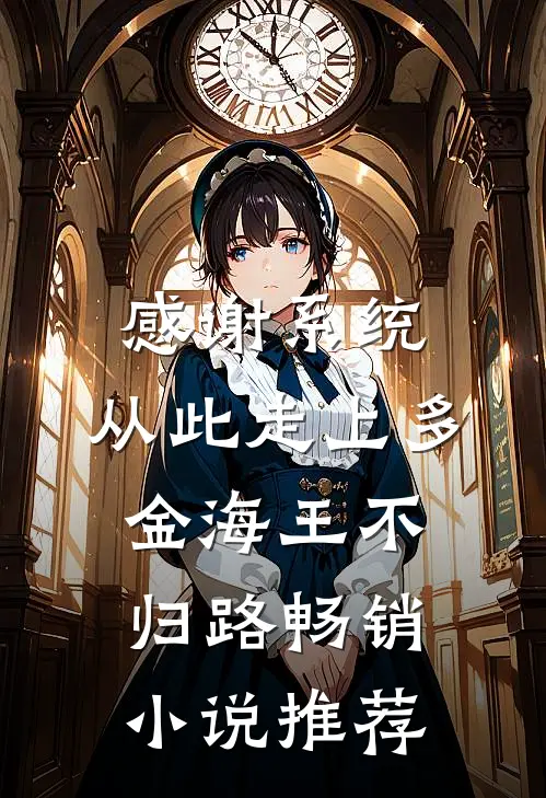 感谢系统，从此走上多金海王不归路畅销小说推荐