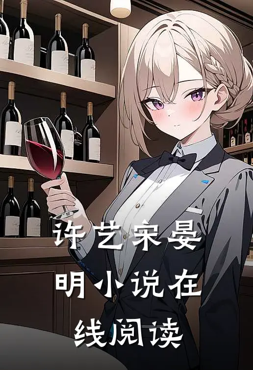 许艺宋晏明小说在线阅读