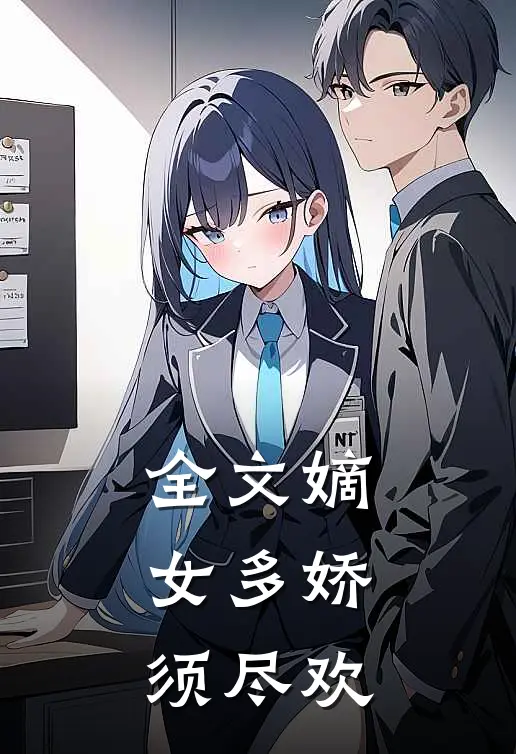 全文嫡女多娇，须尽欢