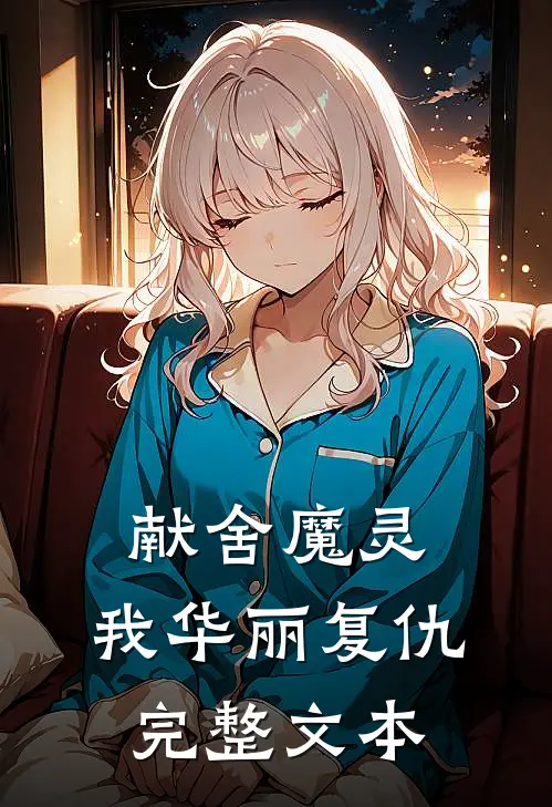 献舍魔灵：我华丽复仇完整文本