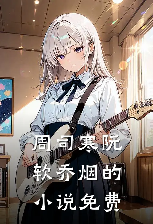周司寒阮软乔烟的小说免费
