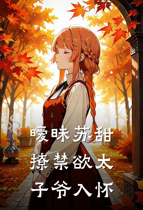 暧昧苏甜撩禁欲太子爷入怀