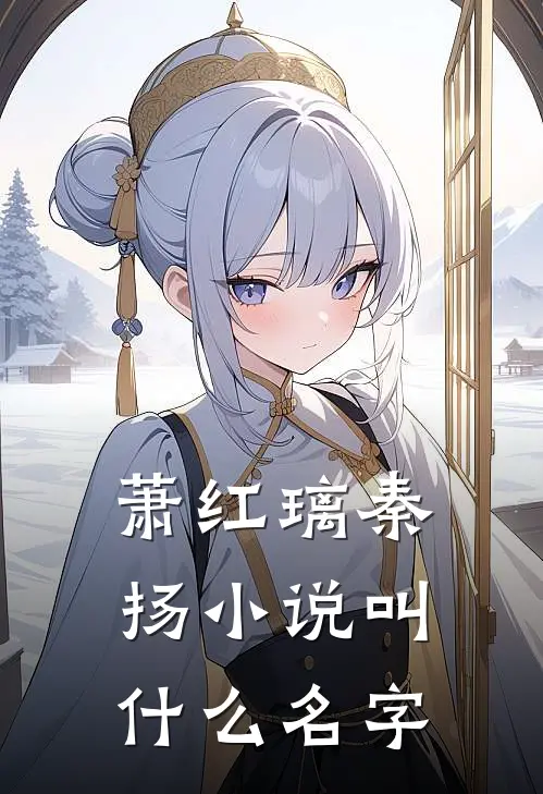 萧红璃秦扬小说叫什么名字