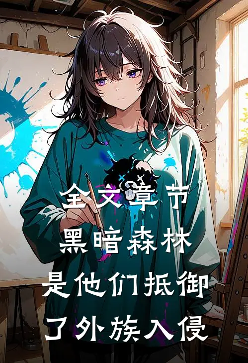 全文章节黑暗森林：是他们抵御了外族入侵
