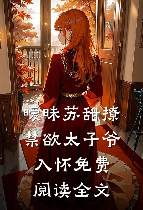 暧昧苏甜撩禁欲太子爷入怀免费阅读全文