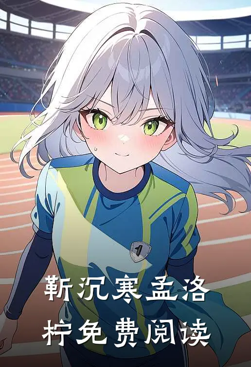 靳沉寒孟洛柠免费阅读