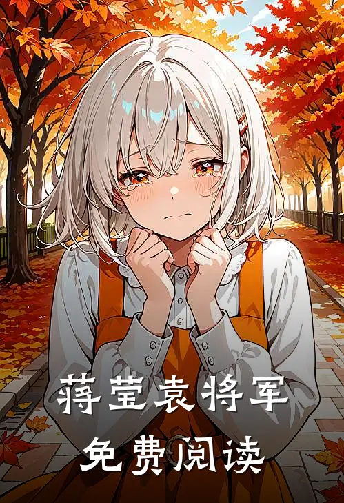 蒋莹袁将军免费阅读