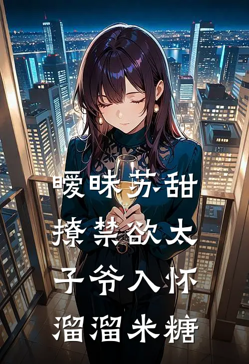 暧昧苏甜撩禁欲太子爷入怀溜溜米糖