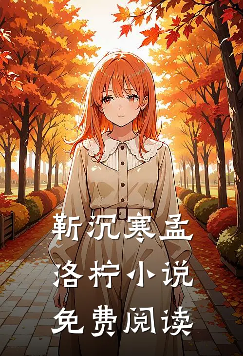靳沉寒孟洛柠小说免费阅读