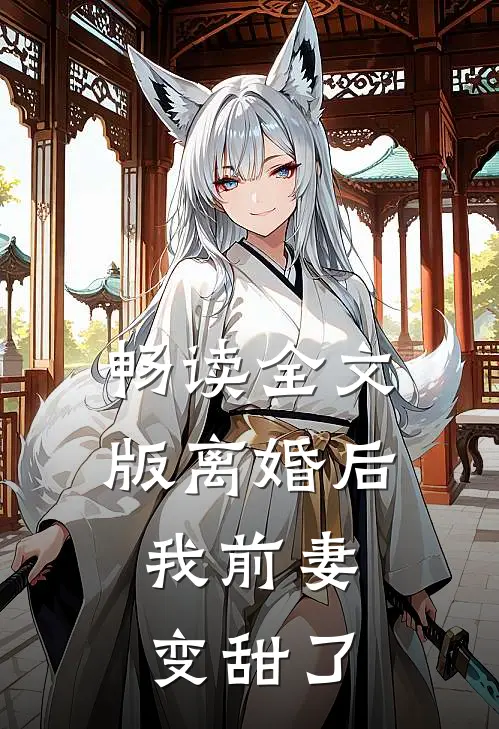 畅读全文版离婚后，我前妻变甜了