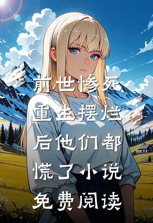 前世惨死,重生摆烂后他们都慌了小说免费阅读