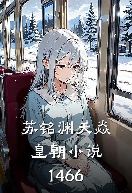 苏铭渊天焱皇朝小说1466
