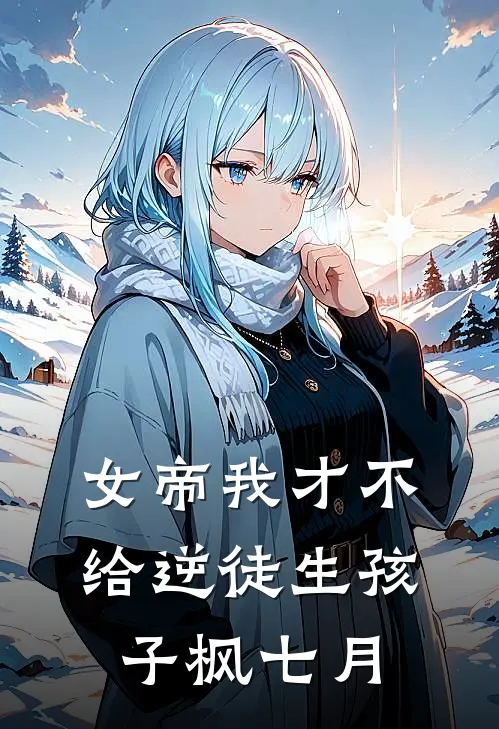女帝我才不给逆徒生孩子枫七月