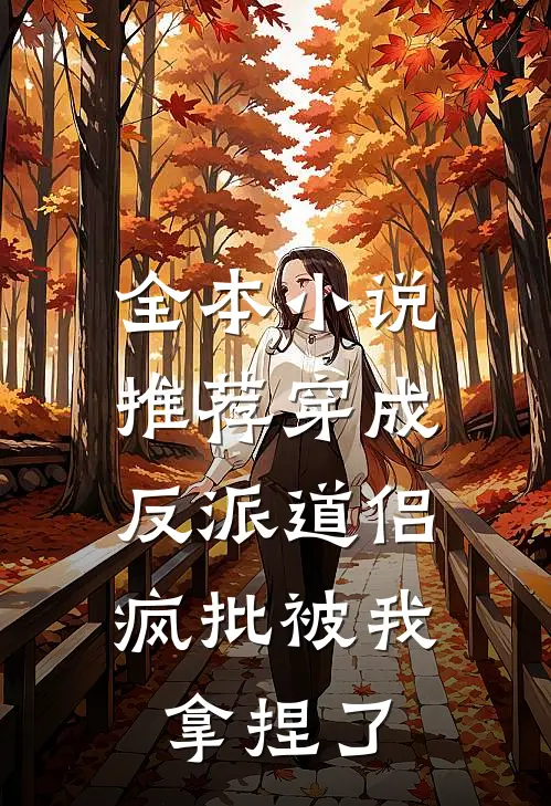 全本小说推荐穿成反派道侣，疯批被我拿捏了