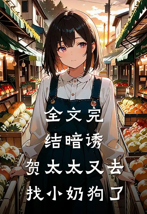 全文完结暗诱：贺太太又去找小奶狗了