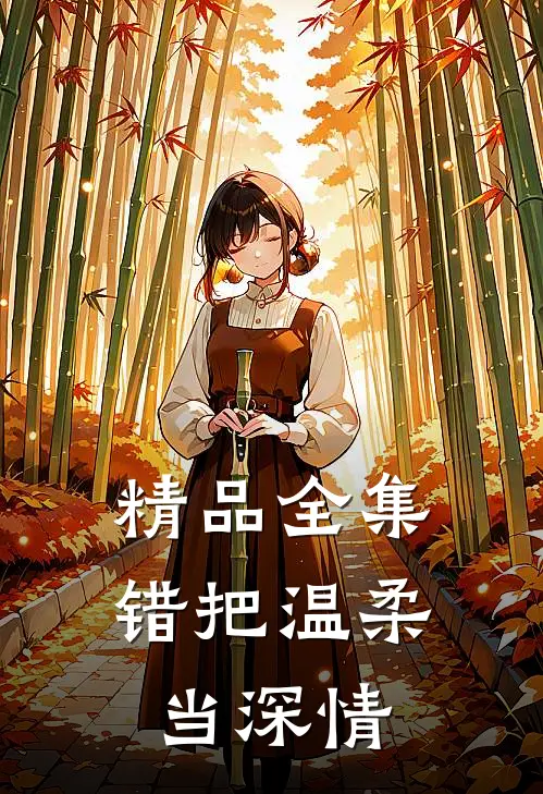精品全集错把温柔当深情