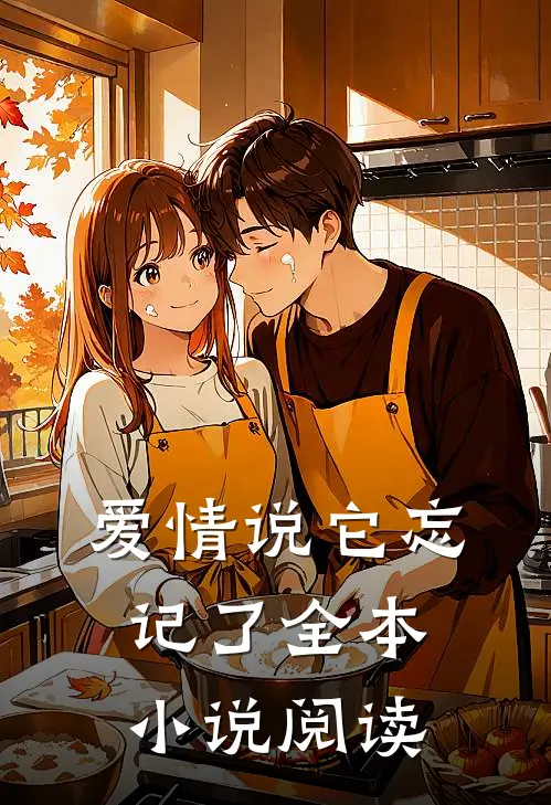 爱情说它忘记了全本小说阅读