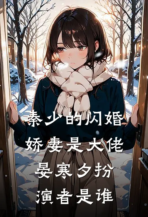 秦少的闪婚娇妻是大佬晏寒夕扮演者是谁