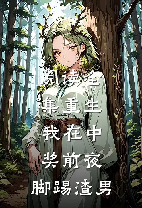 阅读全集重生：我在中奖前夜，脚踢渣男