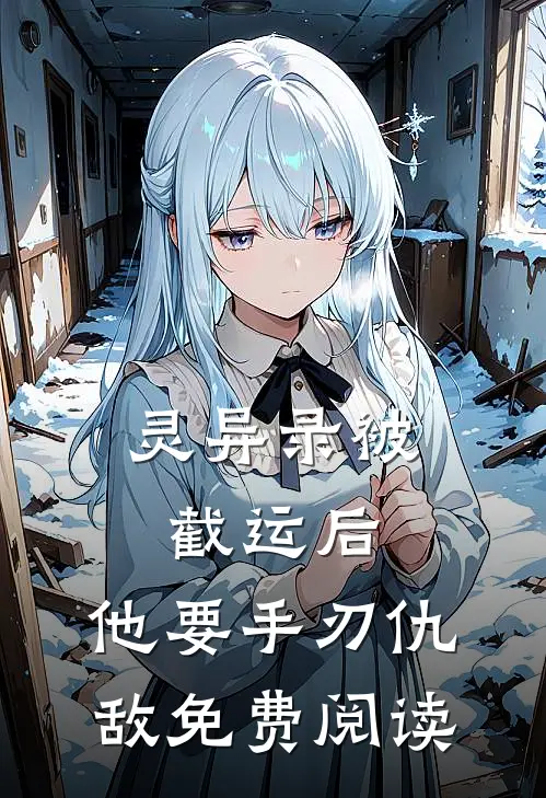 灵异录被截运后,他要手刃仇敌免费阅读