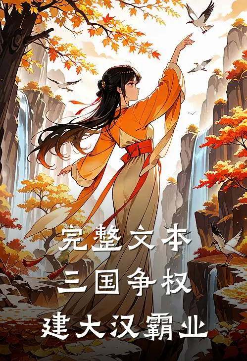 完整文本三国争权，建大汉霸业