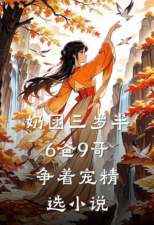 奶团三岁半：6爸9哥争着宠精选小说