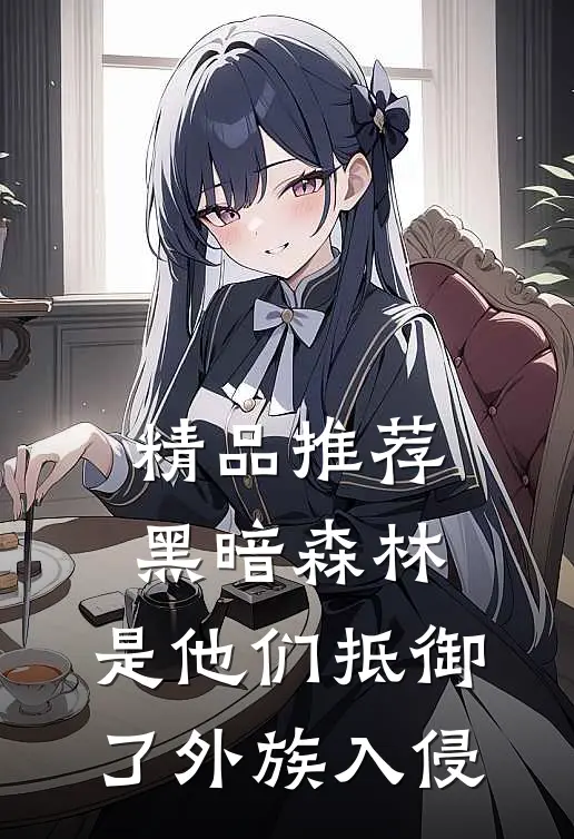 精品推荐黑暗森林：是他们抵御了外族入侵